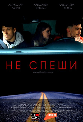 Не спеши