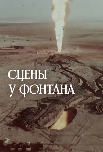 Сцены у фонтана