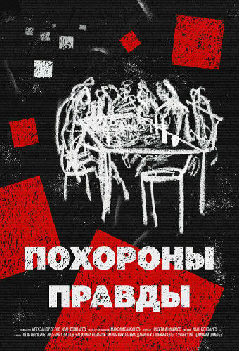 Похороны правды