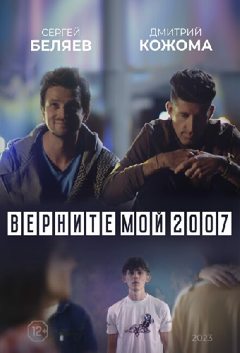 Верните мой 2007