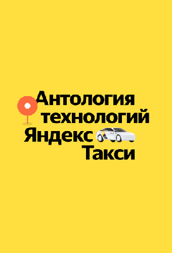 Антология технологий Яндекс Такси