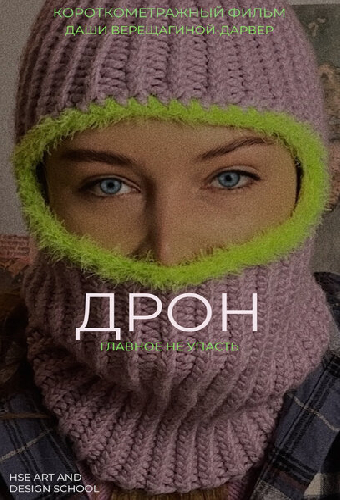 Дрон