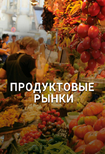 Продуктовые рынки