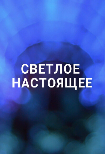 Светлое настоящее