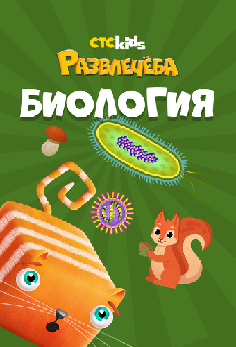 Развлечеба: Учим биологию с Кубокотом