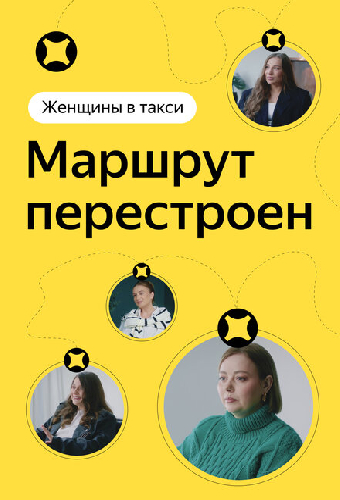 Женщины в такси: Маршрут перестроен