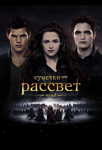 Сумерки. Сага. Рассвет: Часть 2
