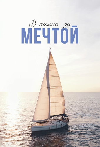В погоне за мечтой