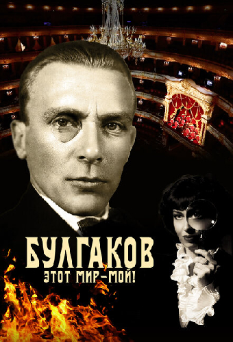 Булгаков. Этот мир – мой!