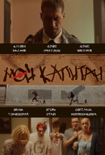 Мой капитан