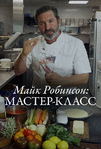 Майк Робинсон: Мастер-класс