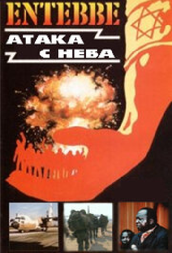 Энтеббе: Атака с неба