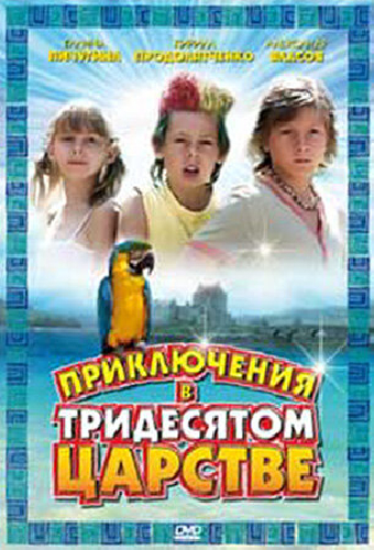 Приключения в Тридесятом царстве
