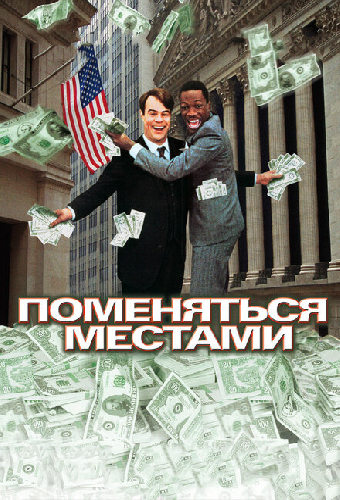Поменяться местами