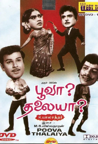 பூவா தலைய