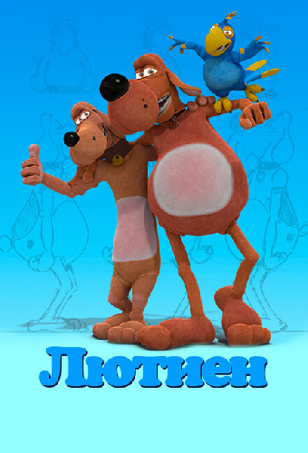 Лютиен