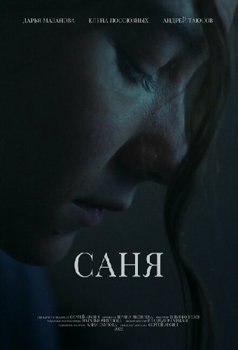 Саня