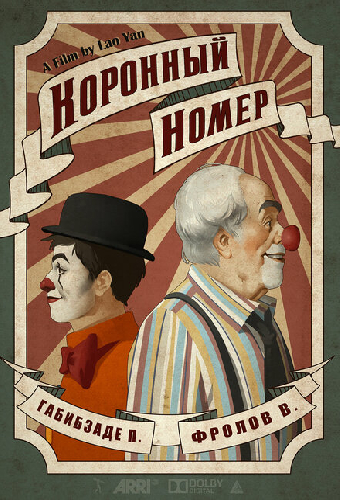 Коронный номер