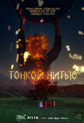Тонкой нитью
