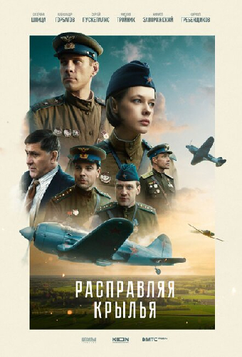 Расправляя крылья