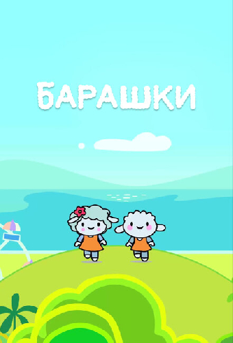 Барашки