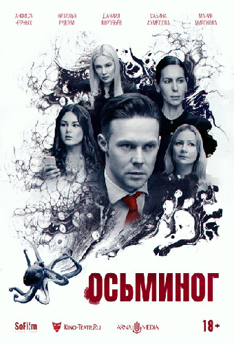 Осьминог