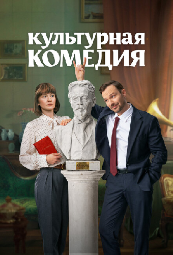 Культурная комедия