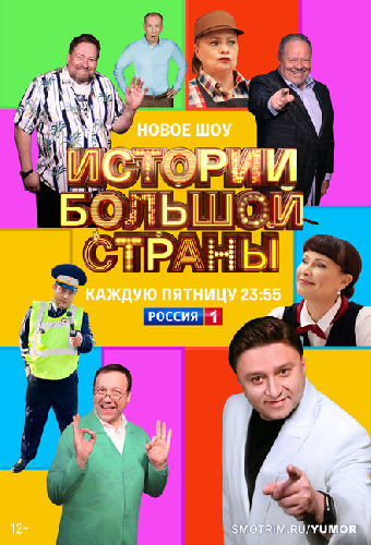Истории большой страны