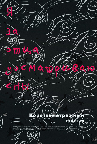 Я за отца досматриваю сны