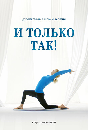 И только так!