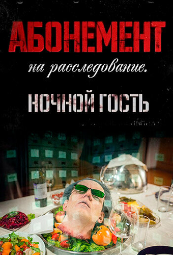 Абонемент на расследование. Ночной гость
