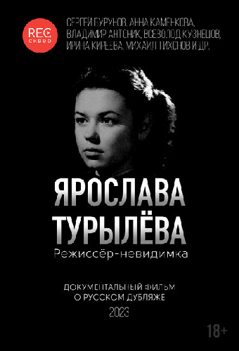 Ярослава Турылёва. Режиссёр-невидимка