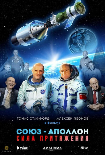 Союз-Аполлон. Сила притяжения