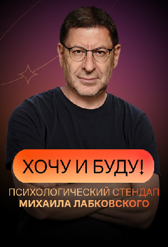 Хочу и буду