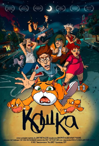 Кошка