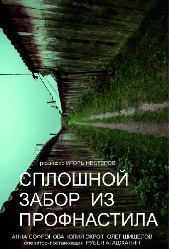 Сплошной забор из профнастила
