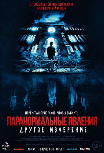 Паранормальные явления: Другое измерение