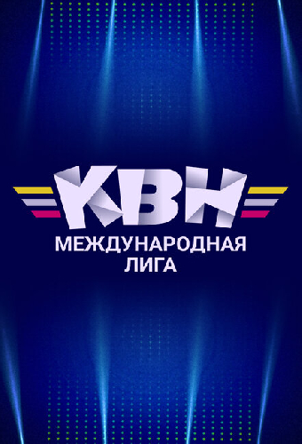 Международная лига КВН