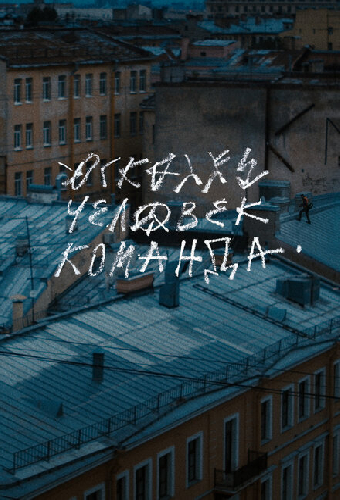 Осколки: Человек-Команда