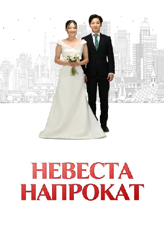 Невеста напрокат