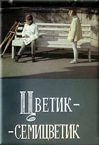 Цветик-семицветик