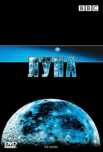 BBC: Луна