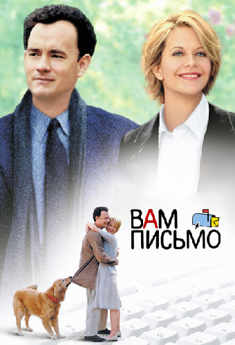 Вам письмо