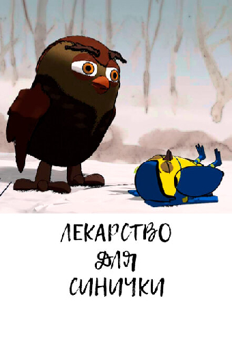 Лекарство для синички