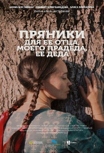 Пряники для ее отца, моего прадеда, ее деда