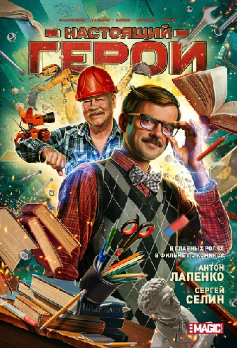 Настоящий герой