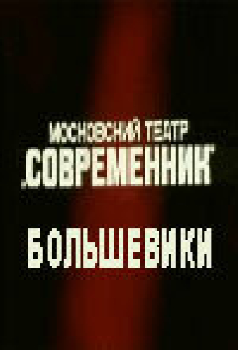 Большевики