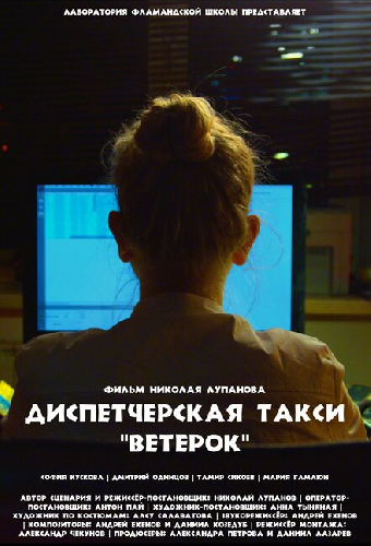 Диспетчерская такси «Ветерок»