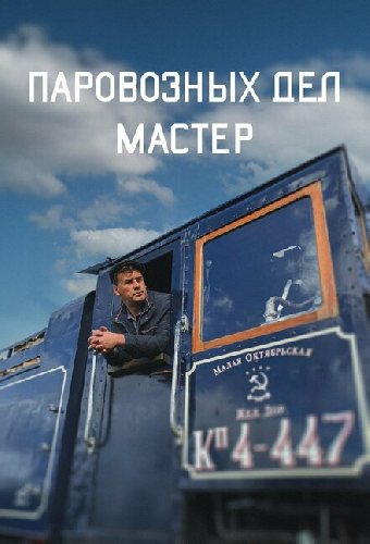 Паровозных дел мастер