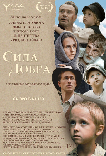 Сила добра